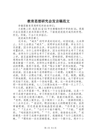 教育思想研究会发言范文