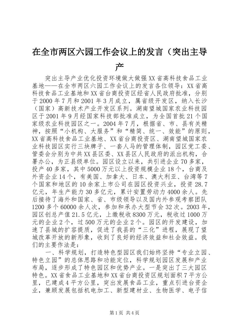 在全市两区六园工作会议上的发言稿（突出主导产_第1页