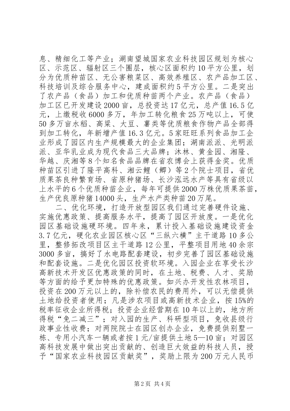 在全市两区六园工作会议上的发言稿（突出主导产_第2页