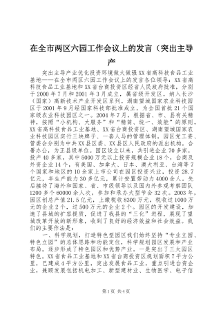 在全市两区六园工作会议上的发言稿（突出主导产