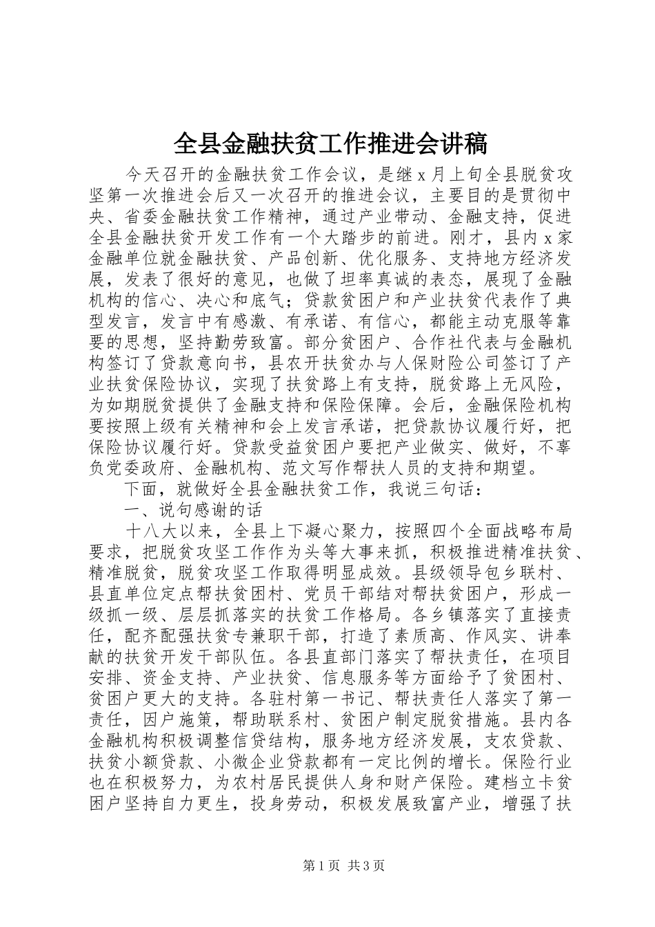 全县金融扶贫工作推进会演讲稿_第1页