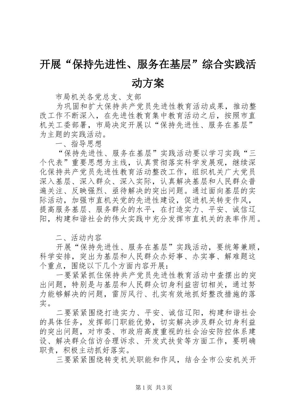 开展“保持先进性、服务在基层”综合实践活动方案_第1页