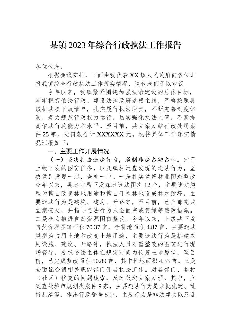 某镇2023年综合行政执法工作报告_第1页