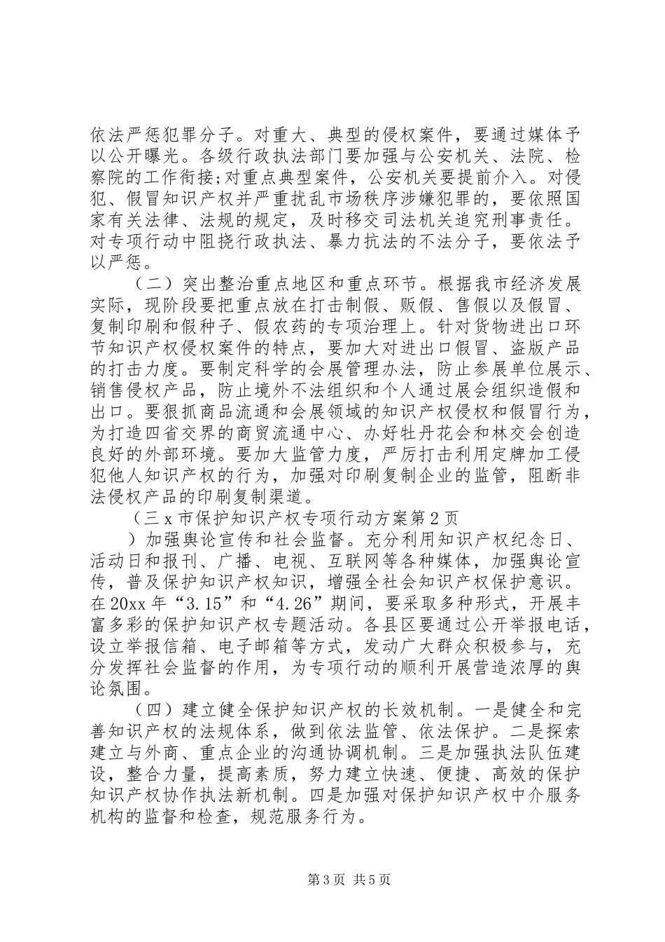 X市保护知识产权专项行动方案_第3页