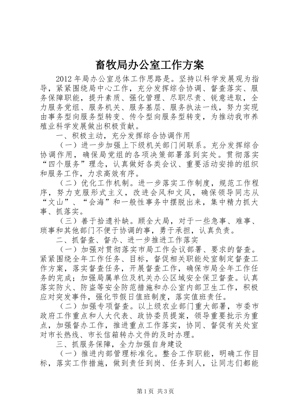 畜牧局办公室工作方案_第1页