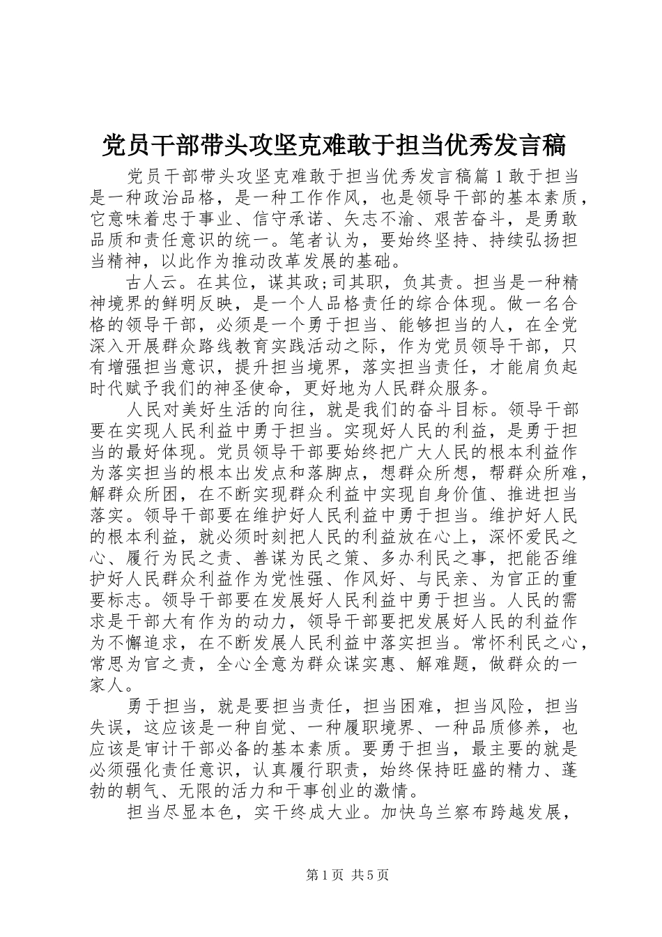 党员干部带头攻坚克难敢于担当优秀发言_第1页