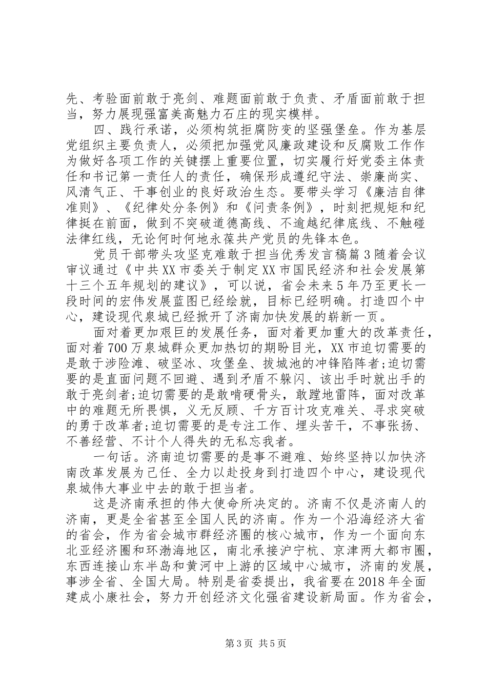 党员干部带头攻坚克难敢于担当优秀发言_第3页
