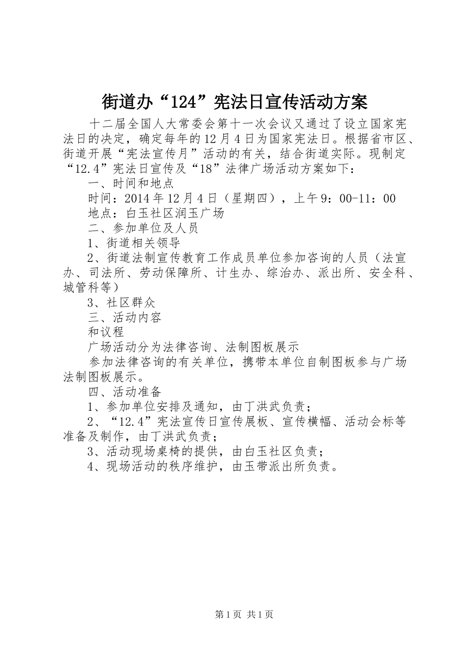 街道办“124”宪法日宣传活动方案_第1页