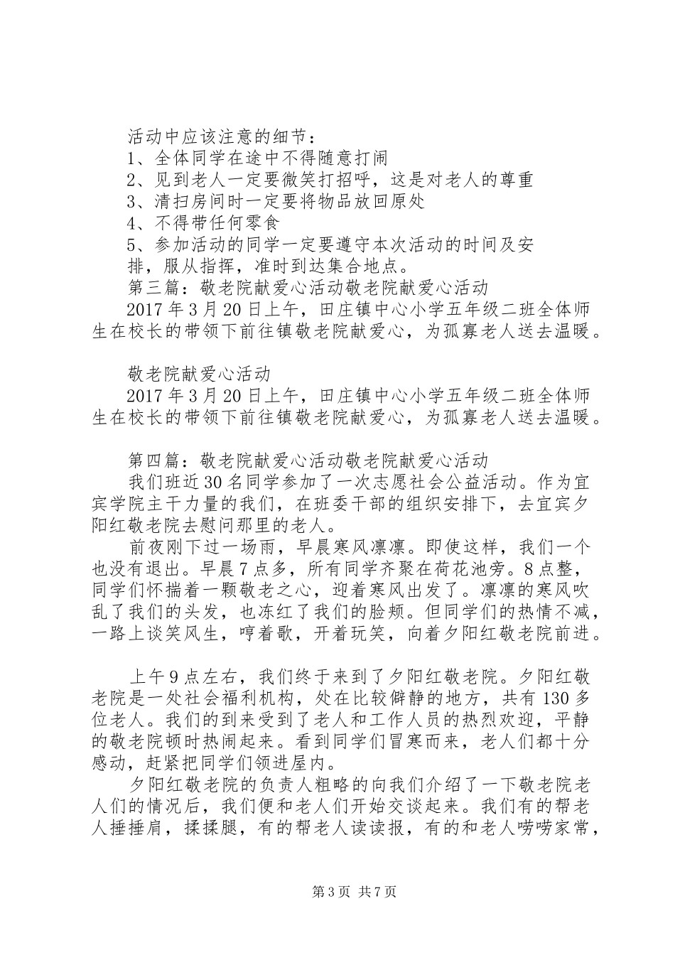 敬老院献爱心活动方案_第3页