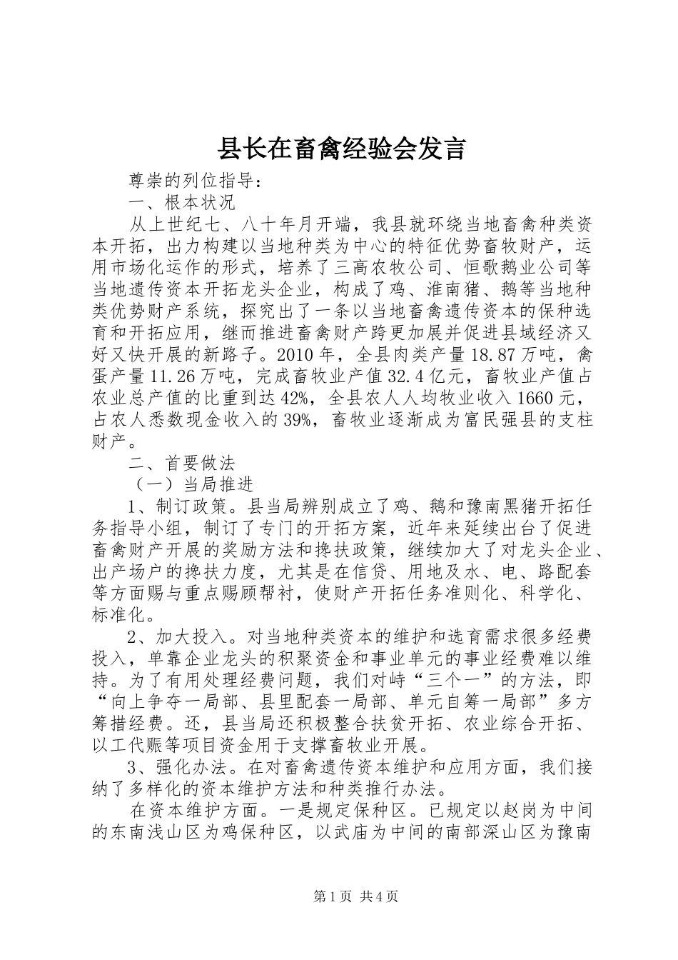 县长在畜禽经验会发言稿_第1页