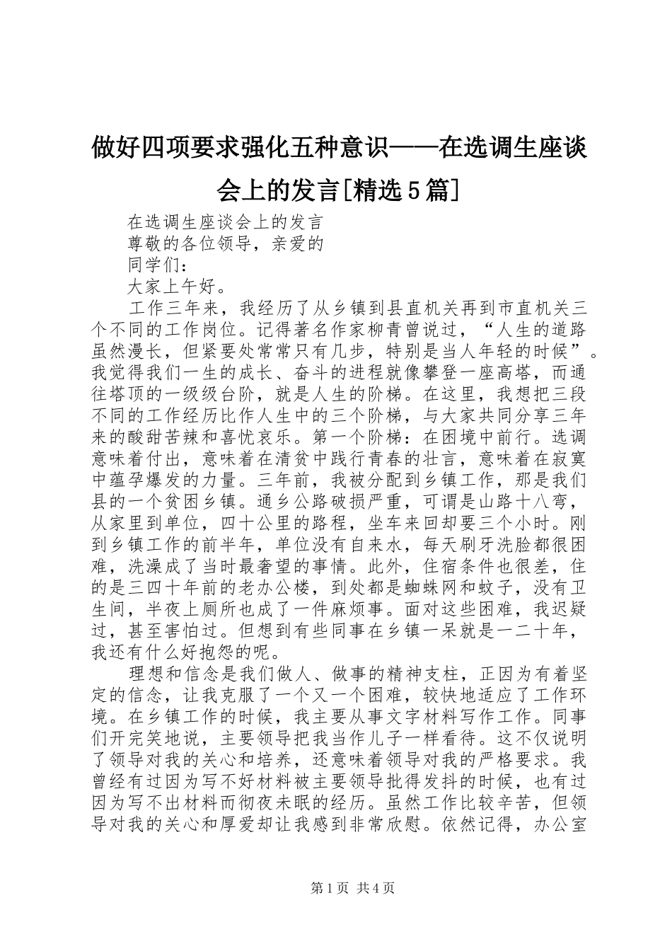 做好四项要求强化五种意识——在选调生座谈会上的发言稿[精选5篇]_1_第1页