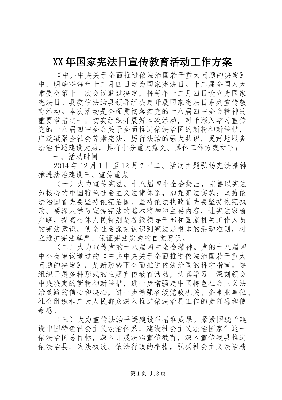XX年国家宪法日宣传教育活动工作方案_第1页