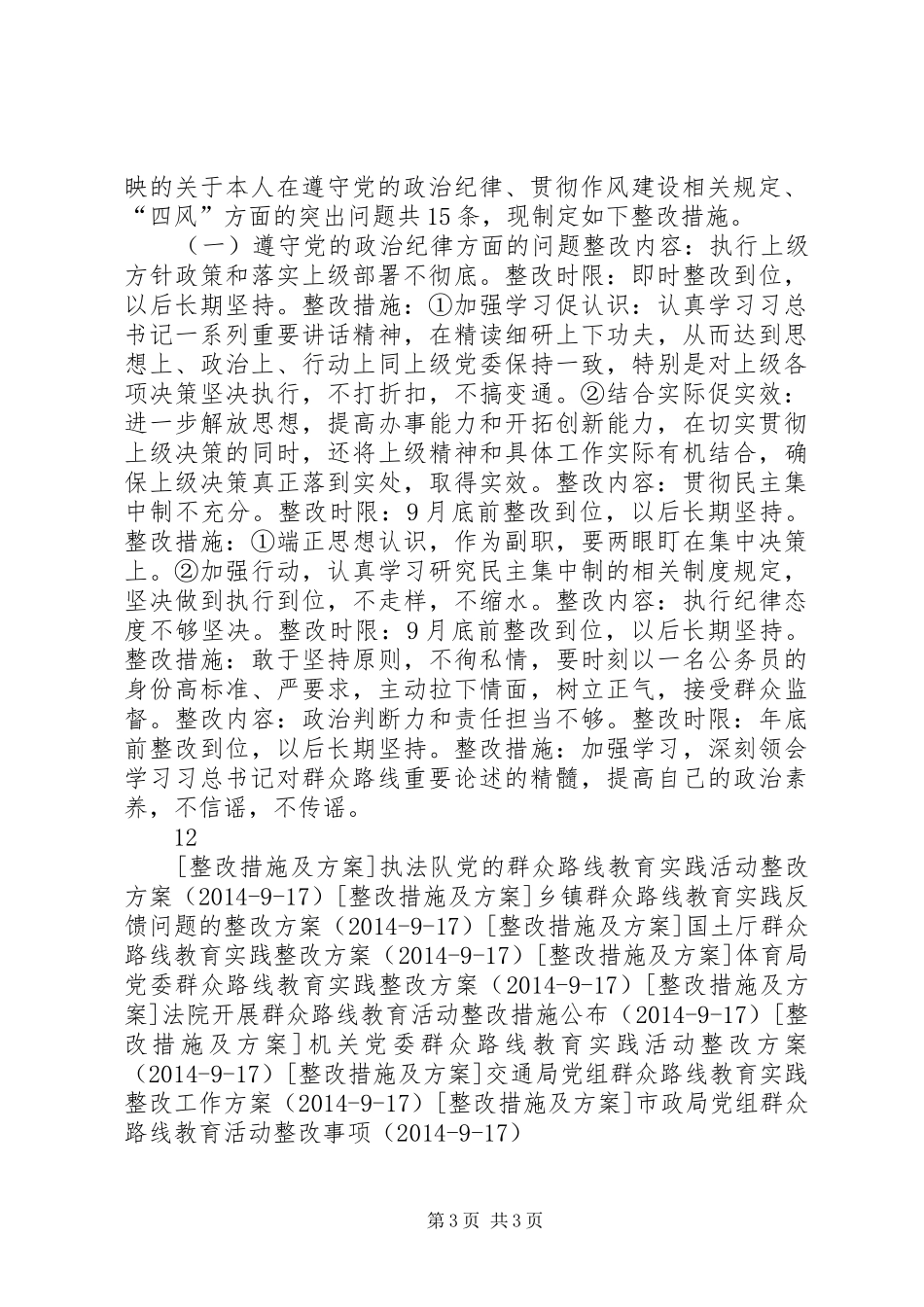 工会群众路线教育实践个人问题整改方案_第3页