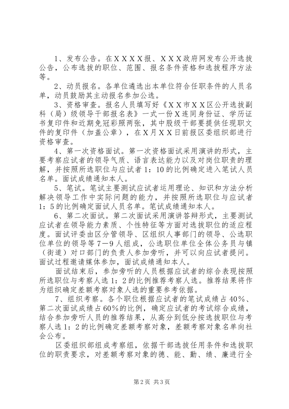 XX区公开选拔副科级领导干部实施方案XX村环境整治实施方案_第2页