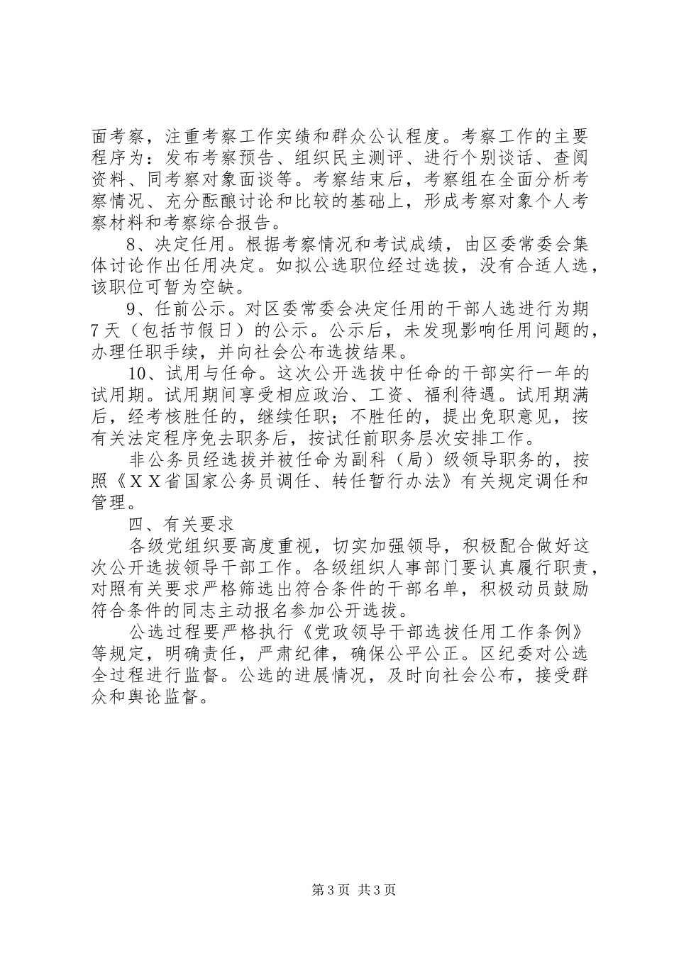 XX区公开选拔副科级领导干部实施方案XX村环境整治实施方案_第3页