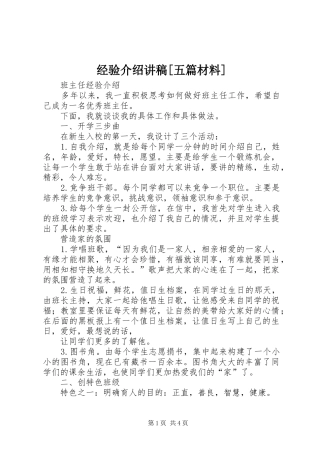 经验介绍演讲稿[五篇材料]