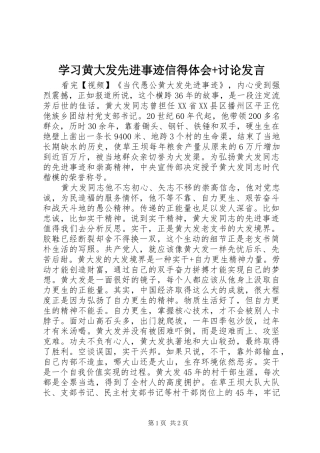学习黄大发先进事迹信得体会+讨论发言稿