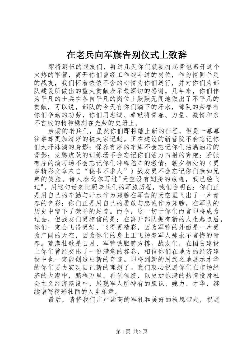 在老兵向军旗告别仪式上演讲致辞范文_第1页