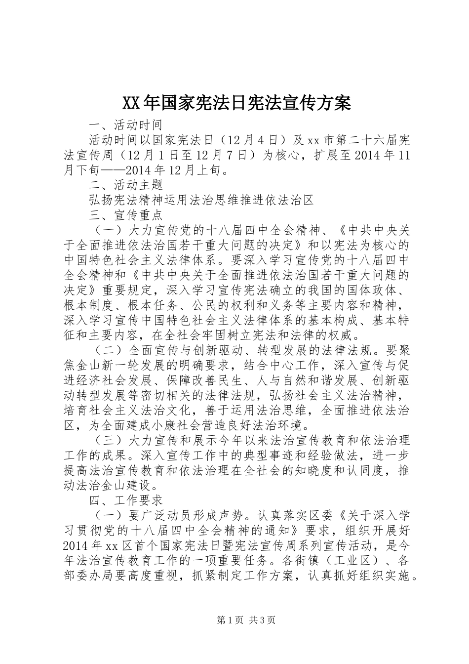 XX年国家宪法日宪法宣传方案_第1页