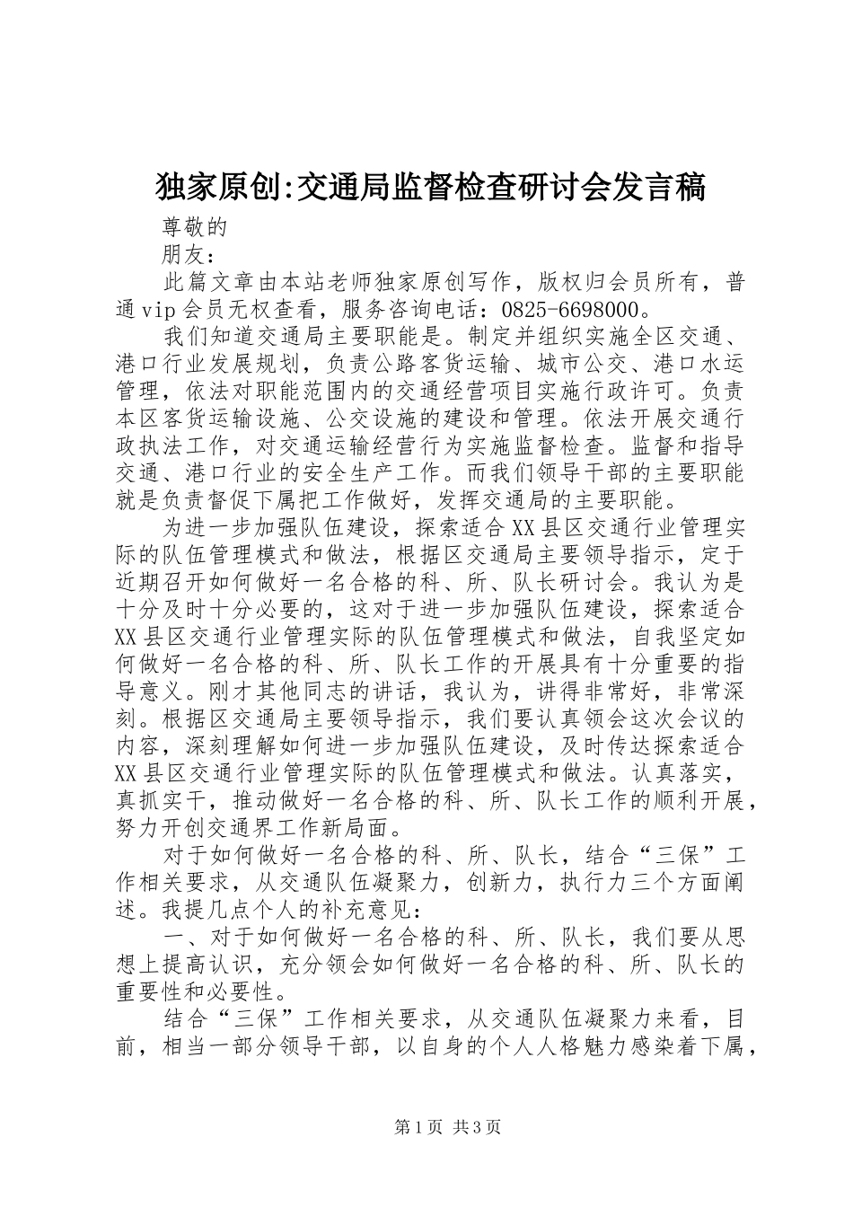 独家原创-交通局监督检查研讨会发言_第1页