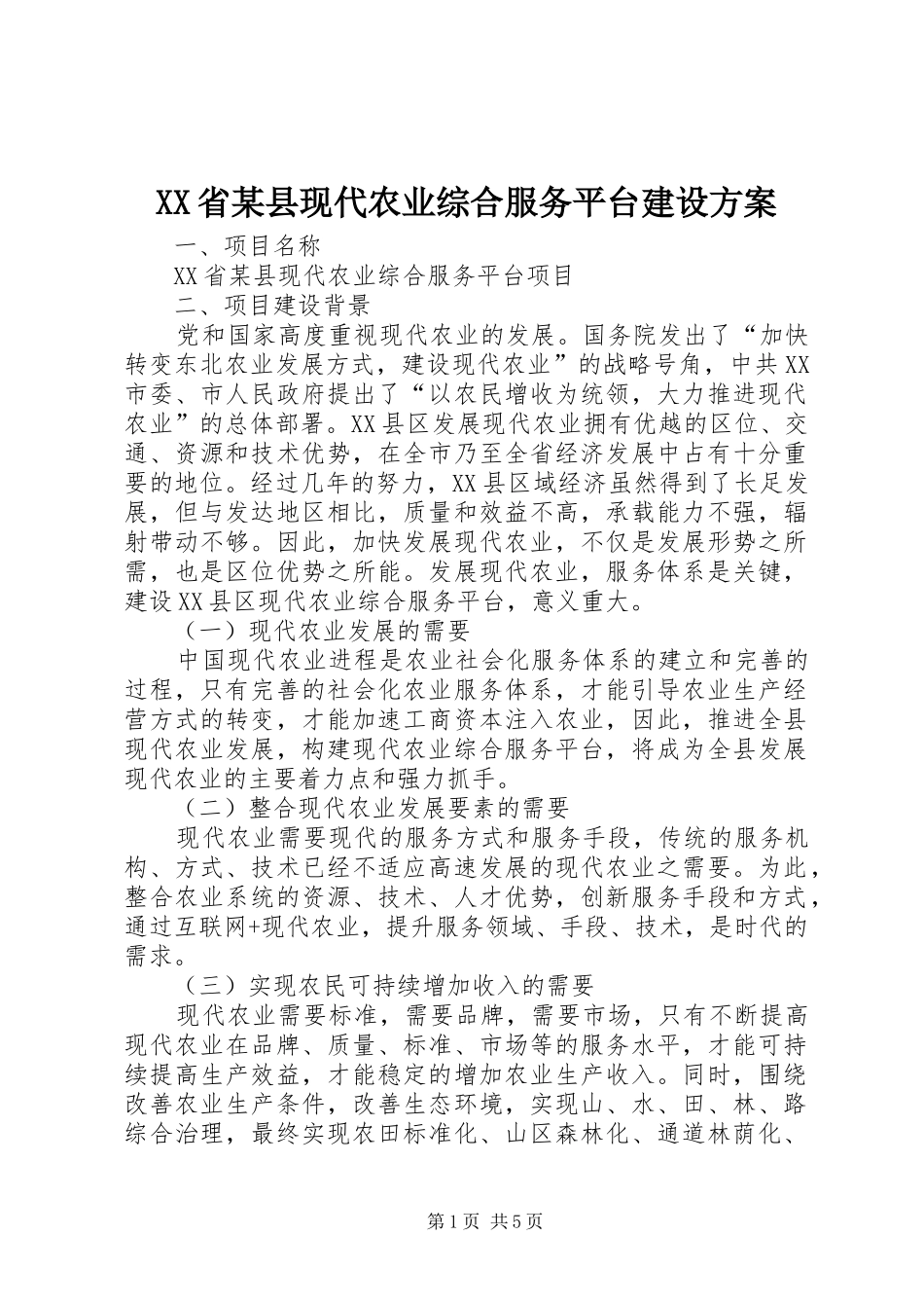 XX省某县现代农业综合服务平台建设方案_第1页