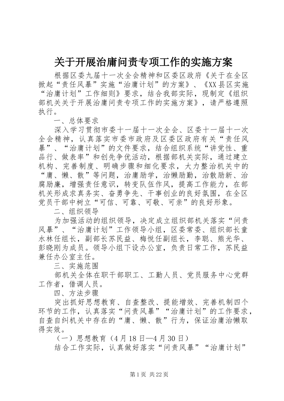 关于开展治庸问责专项工作的实施方案_第1页