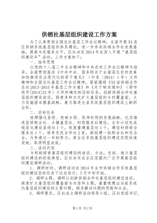 供销社基层组织建设工作方案