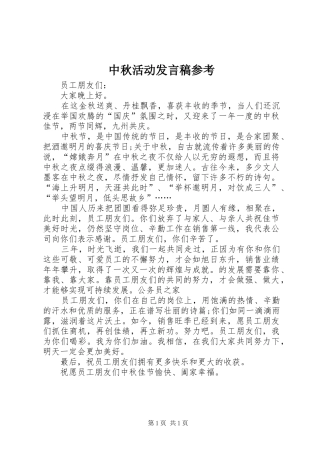 中秋活动发言稿范文参考