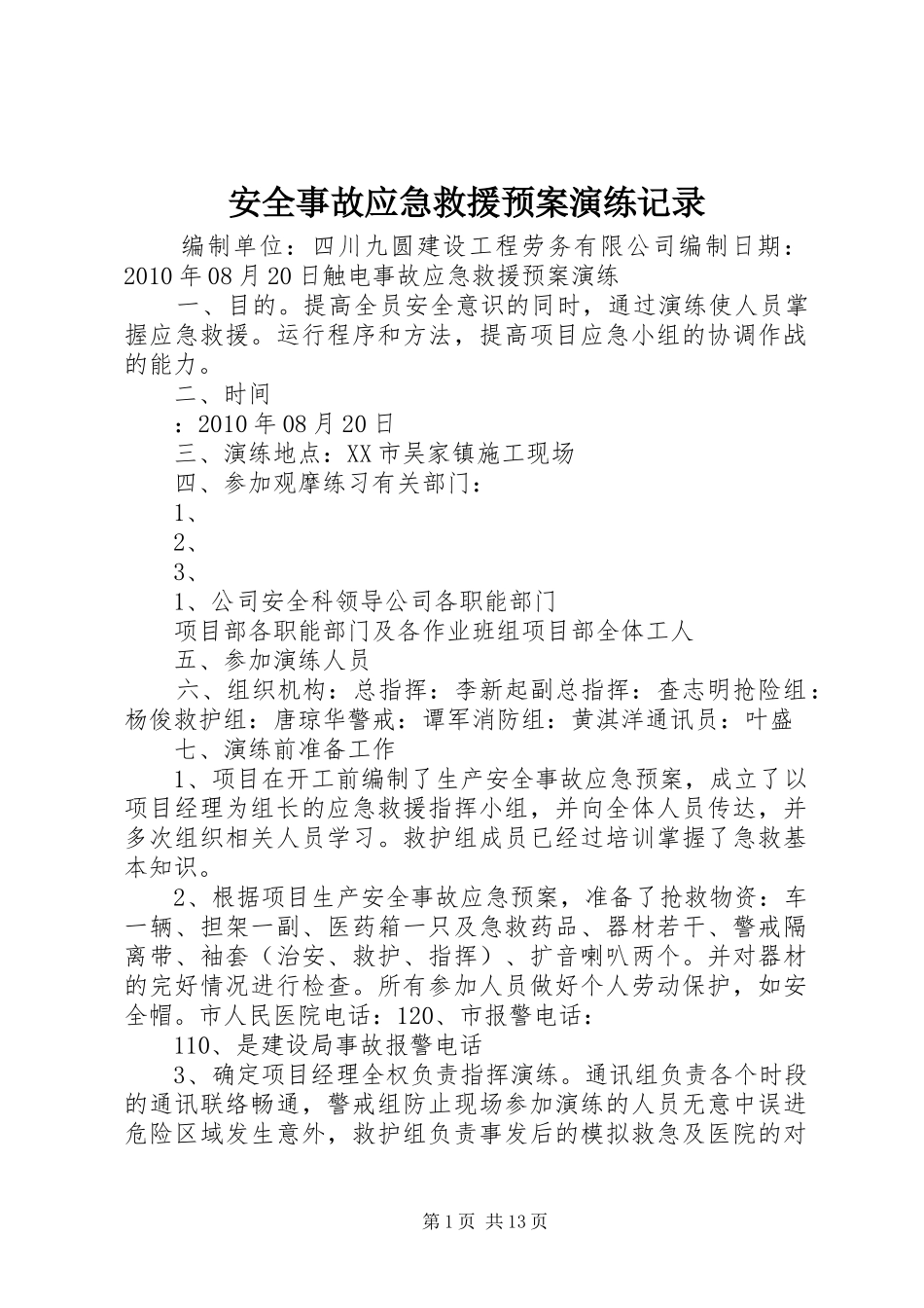 安全事故应急救援预案演练记录_第1页