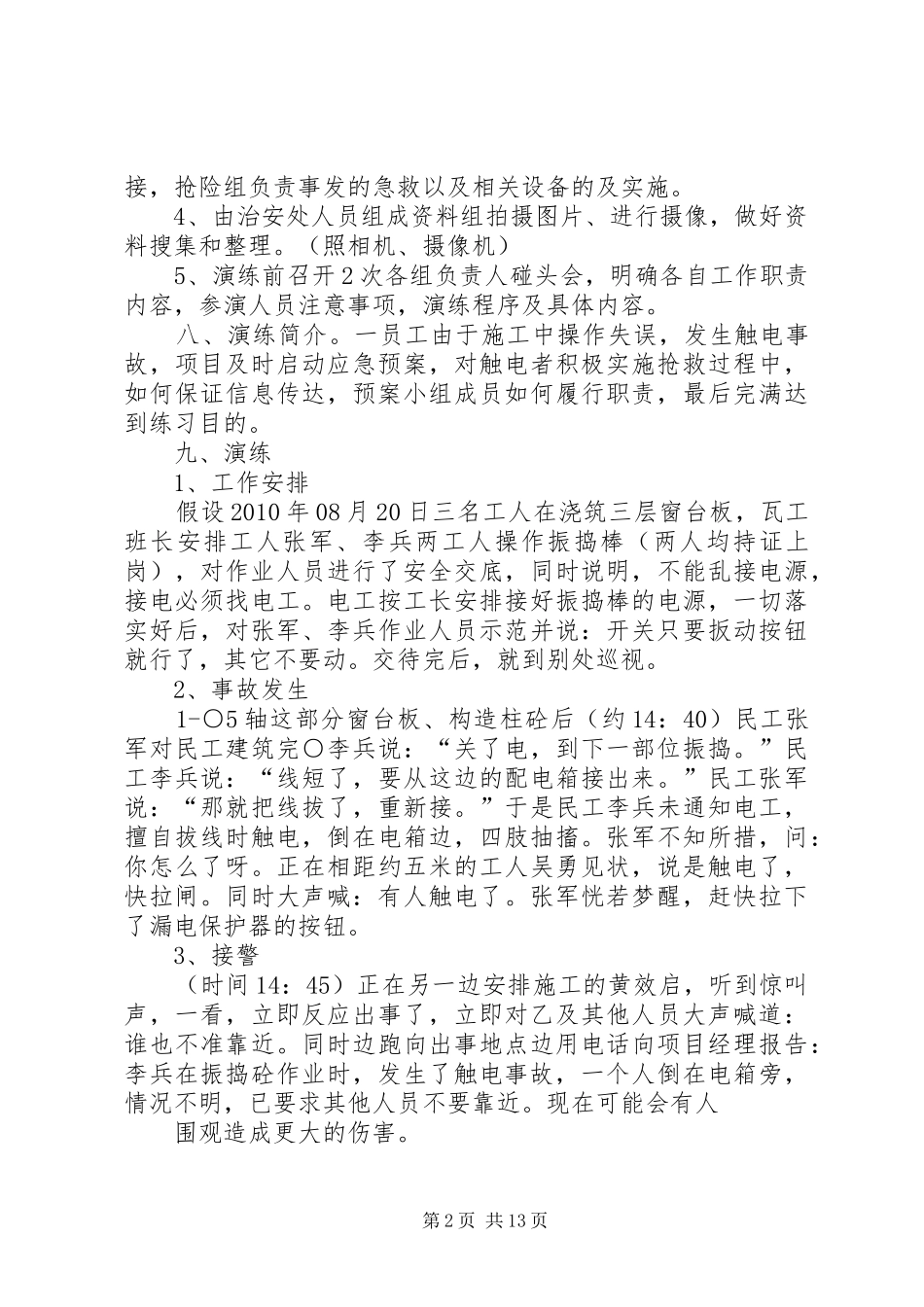 安全事故应急救援预案演练记录_第2页