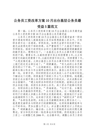 公务员工资改革方案10月出台基层公务员最受益5篇范文