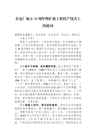 在电厂成立30周年暨扩机工程投产仪式上的致词