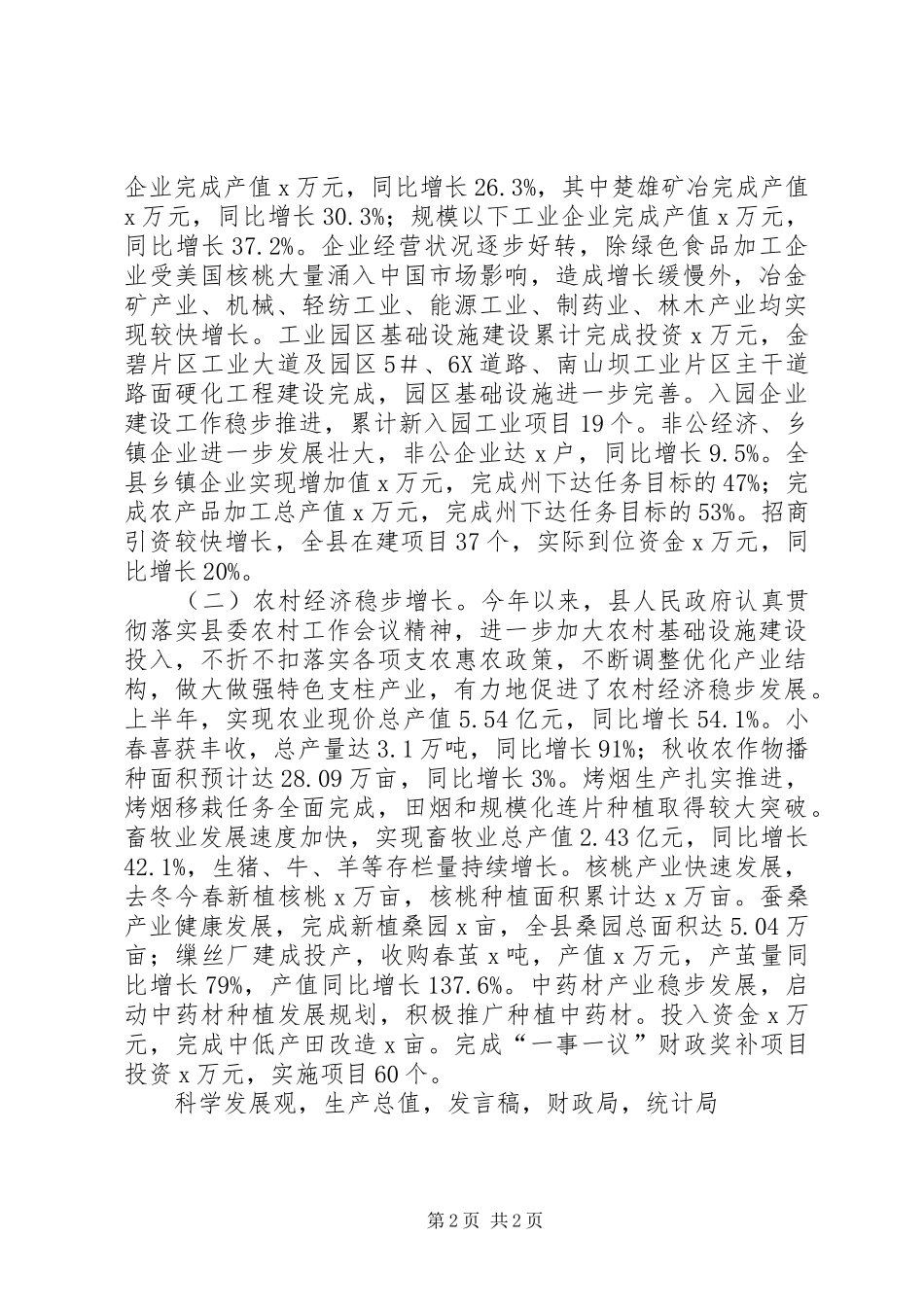 XX年全市经济运行分析会发言_第2页