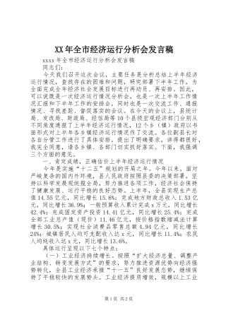 XX年全市经济运行分析会发言
