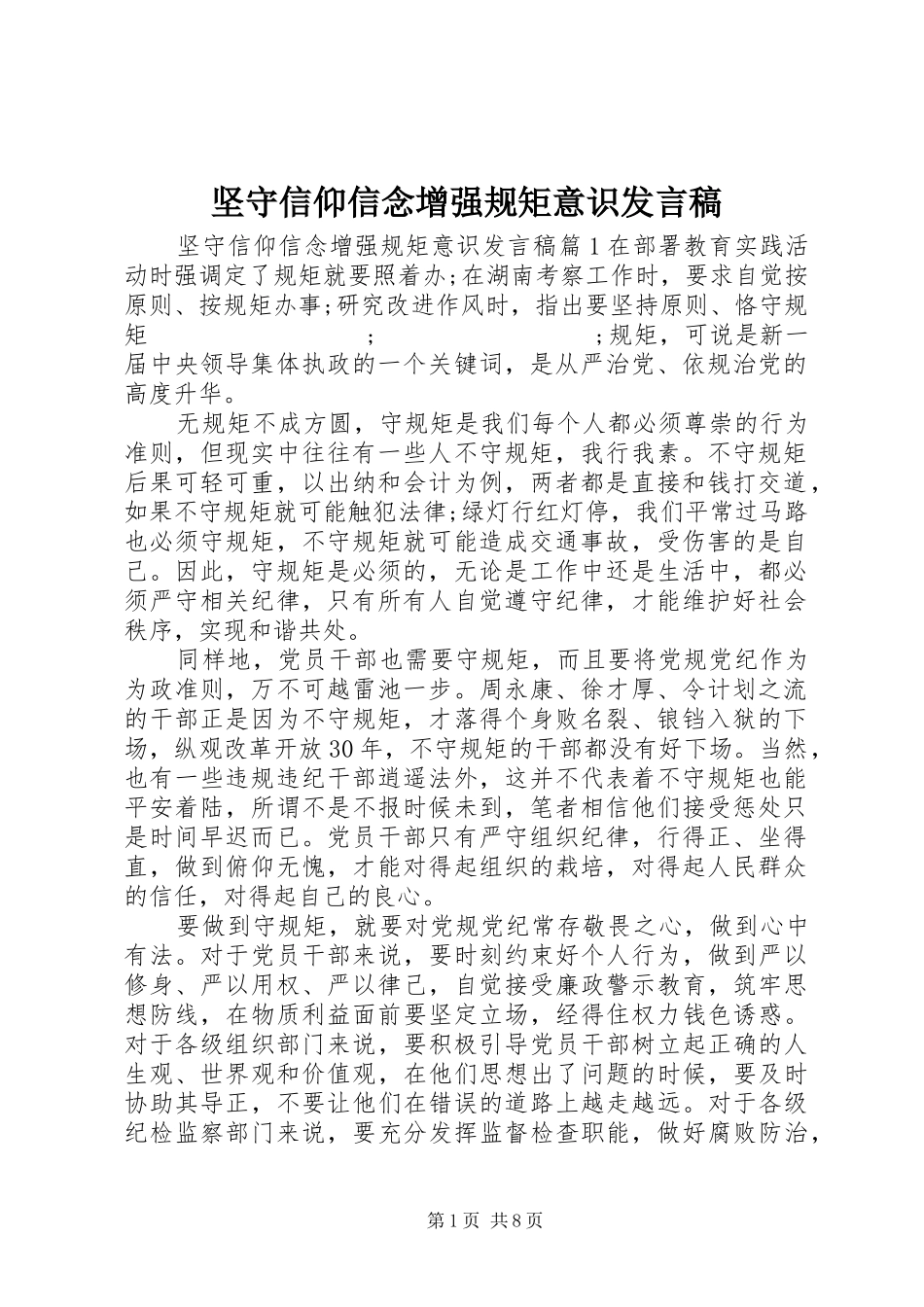 坚守信仰信念增强规矩意识发言_第1页