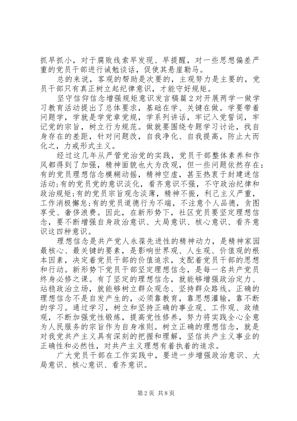 坚守信仰信念增强规矩意识发言_第2页