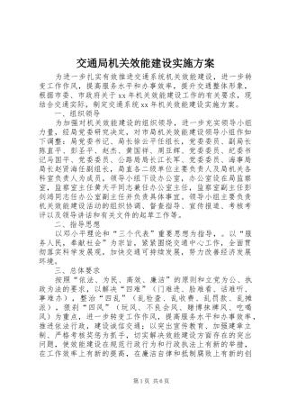 交通局机关效能建设实施方案