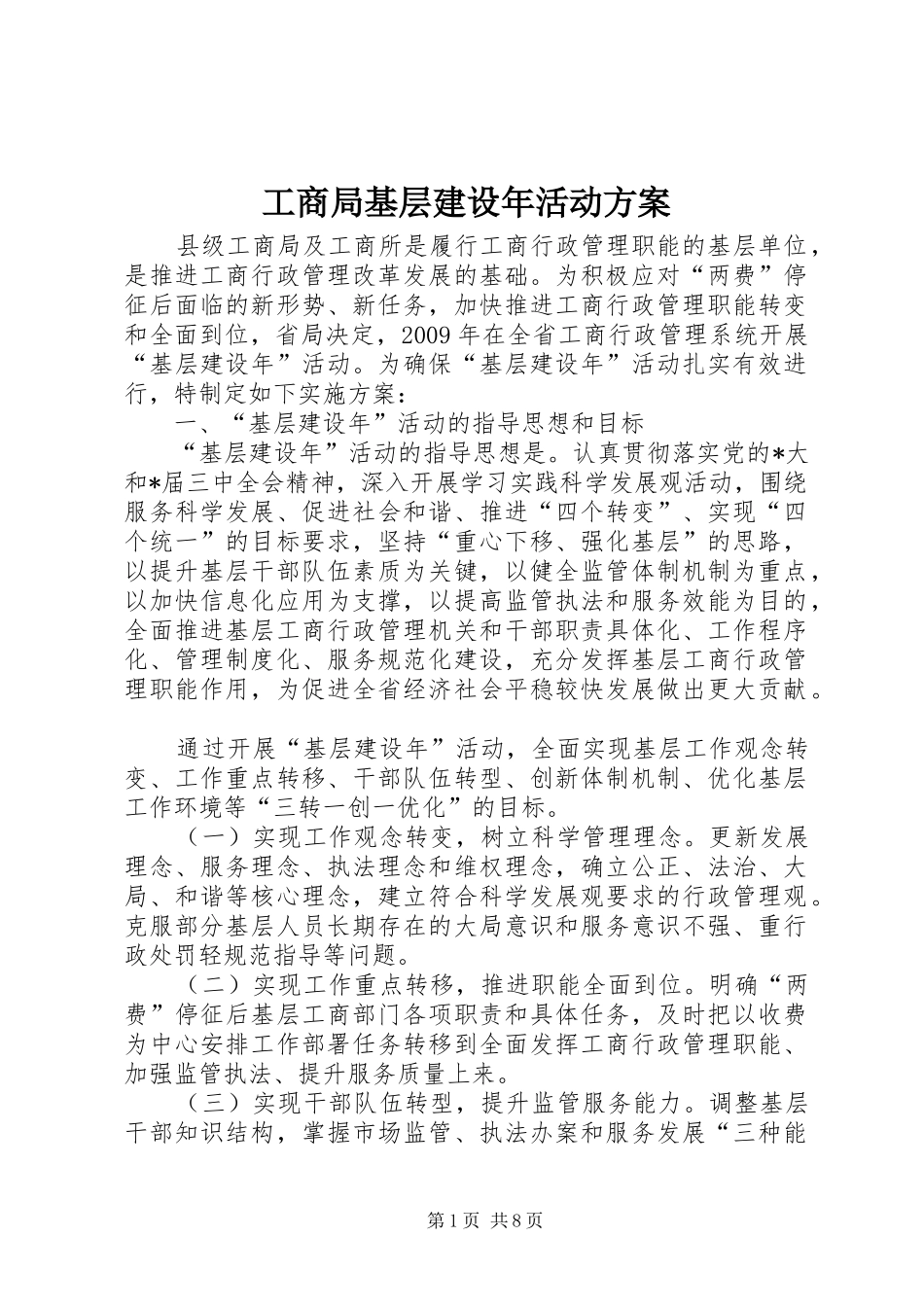 工商局基层建设年活动方案_第1页