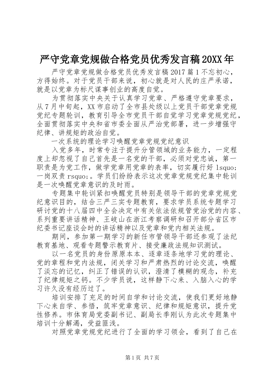 严守党章党规做合格党员优秀发言20XX年_第1页
