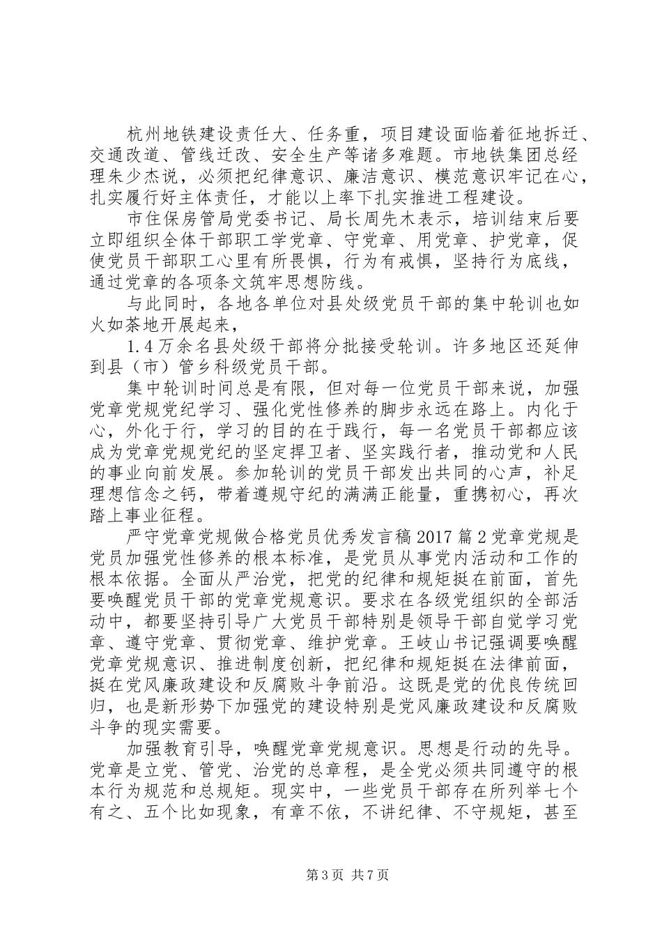 严守党章党规做合格党员优秀发言20XX年_第3页