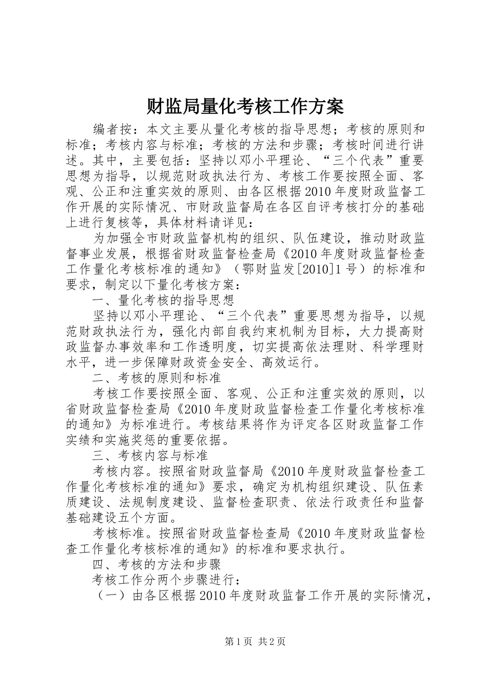 财监局量化考核工作方案_第1页