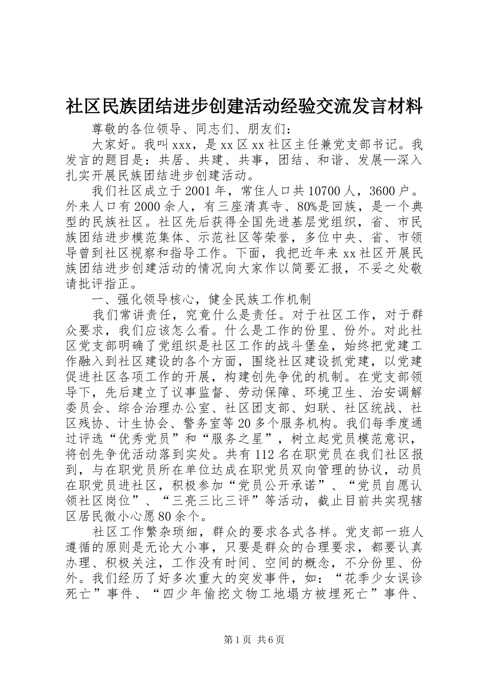 社区民族团结进步创建活动经验交流发言材料提纲_第1页