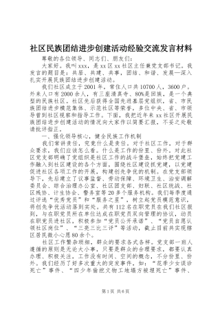 社区民族团结进步创建活动经验交流发言材料提纲