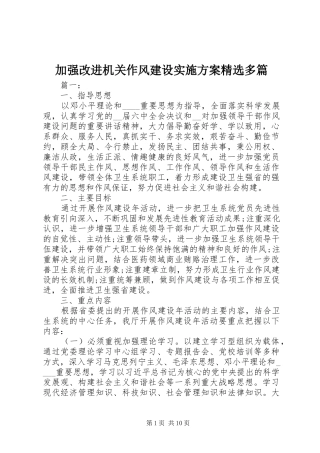 加强改进机关作风建设实施方案精选多篇