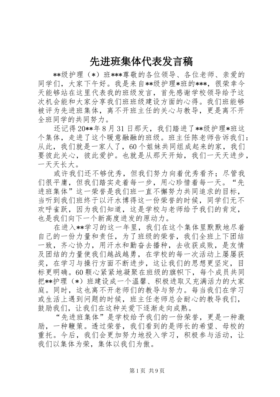 先进班集体代表发言_第1页
