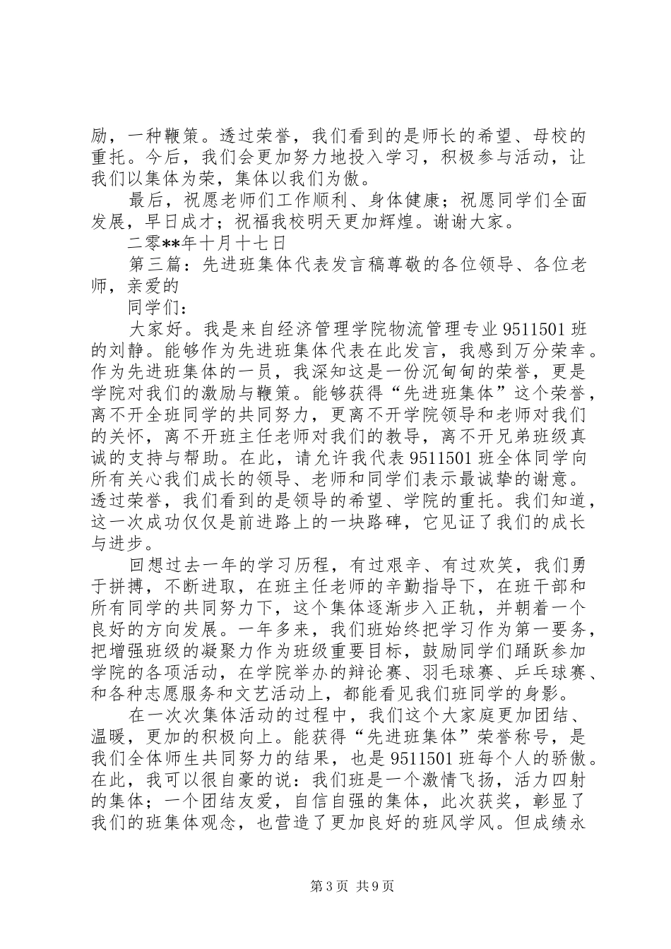 先进班集体代表发言_第3页