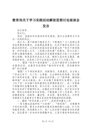 教育局关于学习实践活动解放思想讨论座谈会发言稿
