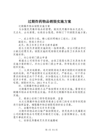 过期炸药物品销毁实施方案