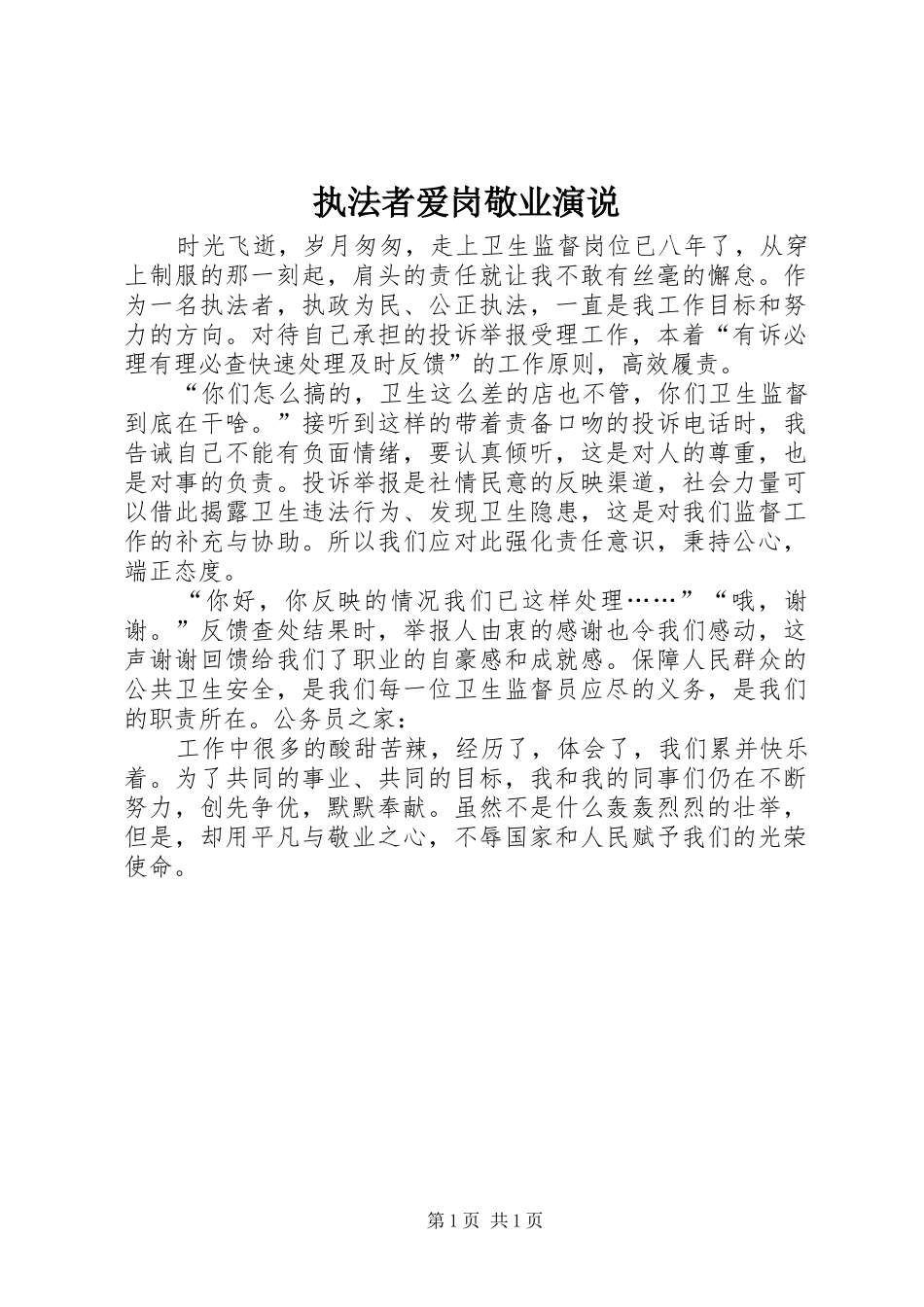执法者爱岗敬业演说稿_第1页