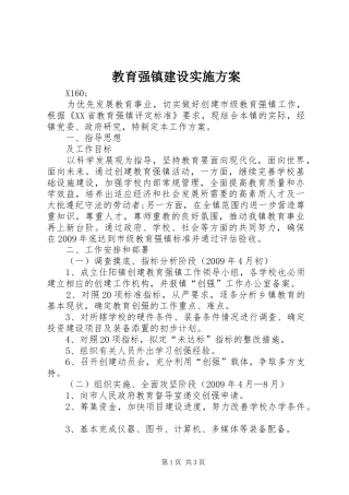 教育强镇建设实施方案
